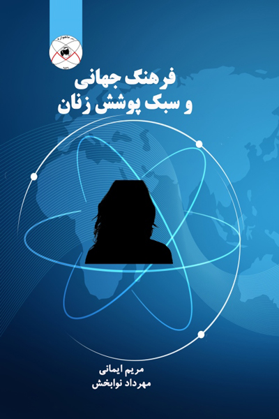 فرهنگ جهانی و سبک پوشش زنان