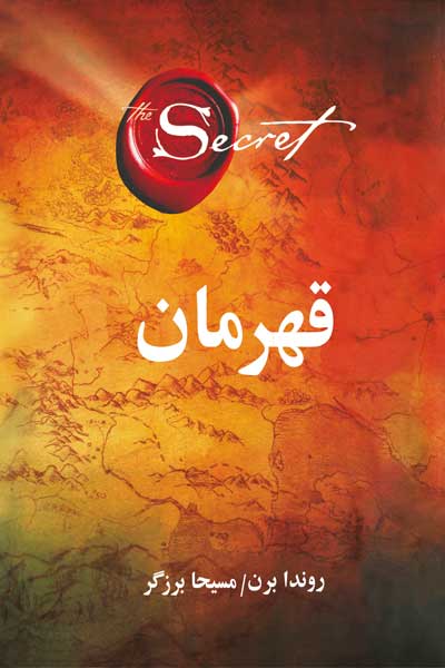 قهرمان