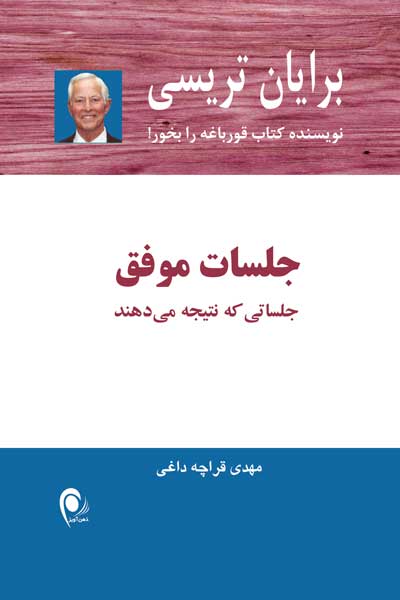 جلسات موفق : جلساتی که نتیجه می دهند