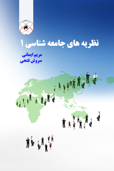 نظریه های جامعه شناسی 1