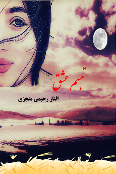 تبسم عشق