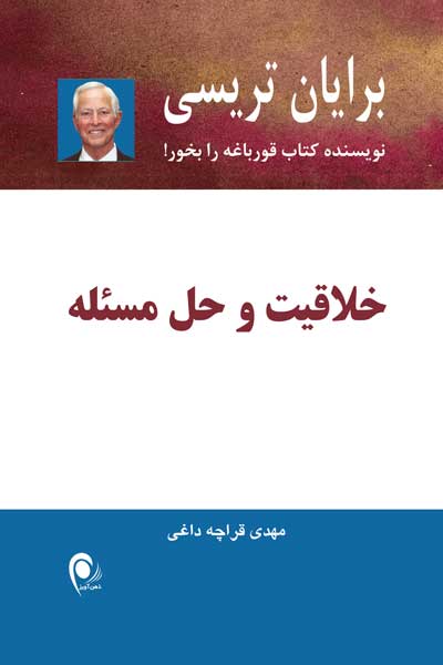 خلاقیت و حل مسئله