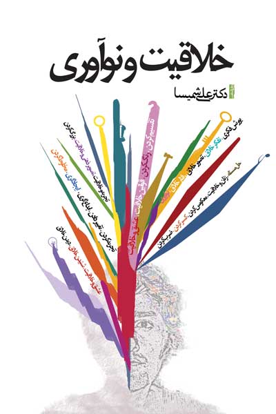 خلاقیت و نوآوری