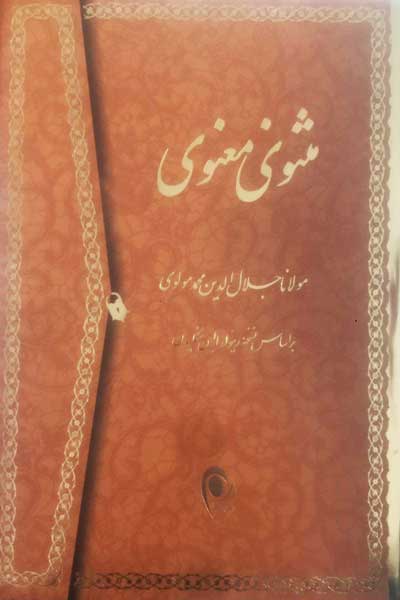 مثنوی معنوی : براساس نسخه رینولد نیکلسون