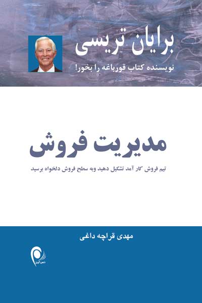 مدیریت فروش : تیم فروش کارآمد تشکیل دهید و به سطح فروش دلخواه برسید