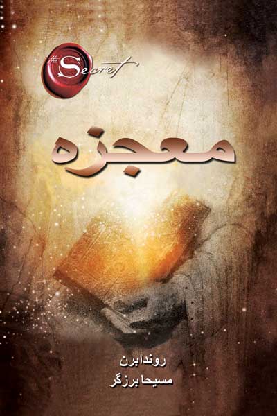 معجزه