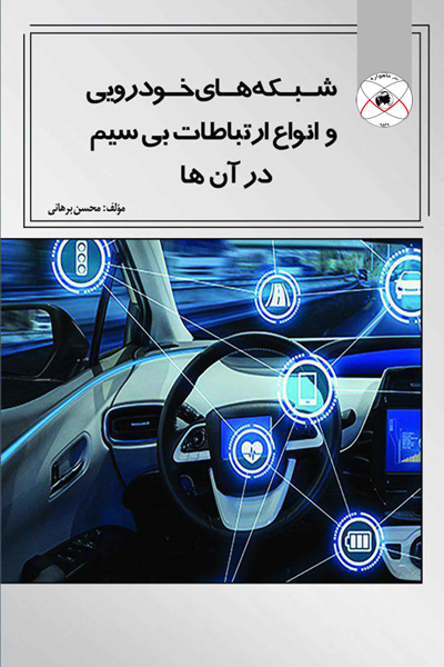 شبکه های خودرویی و انواع ارتباطات بی سیم در آن ها