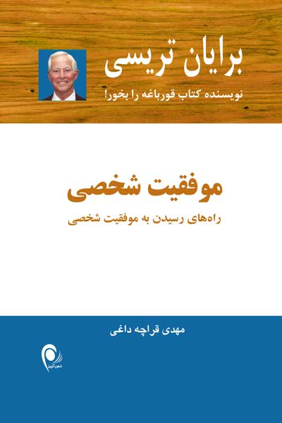 موفقیت شخصی : راه های رسیدن به موفقیت شخصی