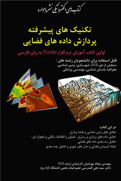 تکنیک های پیشرفته پردازش داده های فضایی