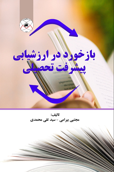 بازخورد در ارزشیابی پیشرفت تحصیلی