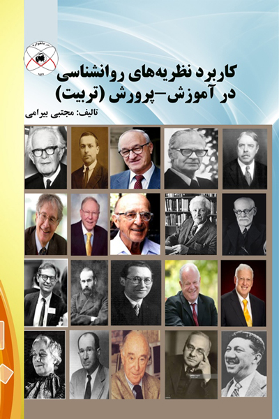 کاربرد نظریه های روانشناسی در آموزش - پرورش (تربیت)