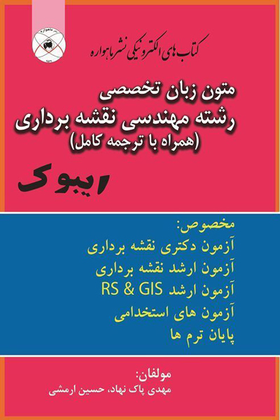 متون زبان تخصصی رشته مهندسی نقشه برداری همراه با ترجمه کامل متن