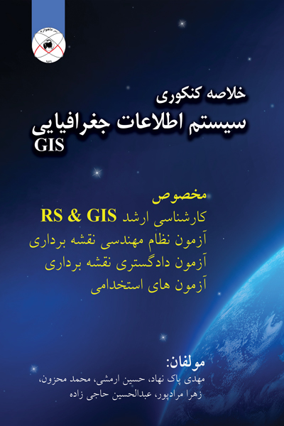 خلاصه کنکوری سیستم اطلاعات جغرافیایی