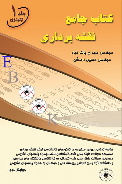 کتاب جامع نقشه برداری جلد اول (ژئودزی)