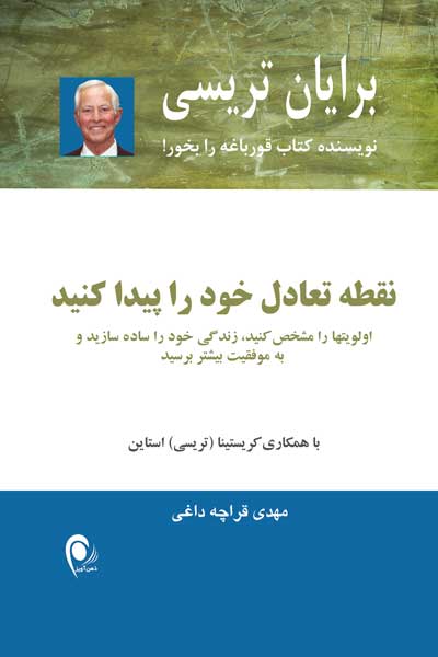 نقطه تعادل خود را پیدا کنید : اولویت ها را مشخص کنید، زندگی خود را ساده سازید و به موفقیت بیشتر برسید