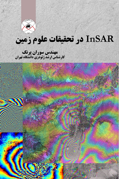 InSAR در تحقیقات علوم زمین