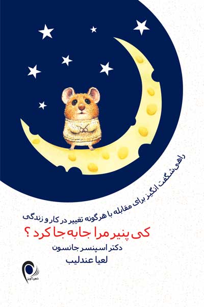 کی پنیر مرا جابجا کرد؟ : راهی شگفت&zwnj; انگیز برای مقابله با هرگونه تغییر در کار و زندگی