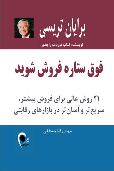 فوق ستاره شوید : 21 روش عالی برای فروش بیشتر، سریع تر و آسان تر در بازارهاى رقابتى