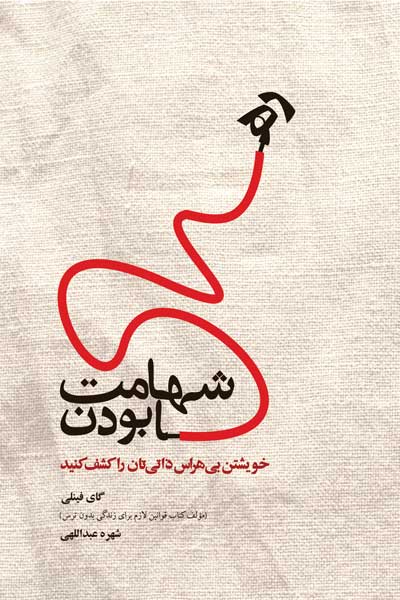 شهامت رها بودن 