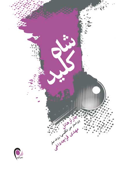 شاه کلید