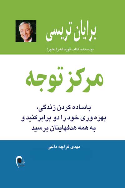 مرکز توجه : با ساده کردن زندگی، بهره وری خود را دو برابر کنید و به همه هدفهایتان برسید