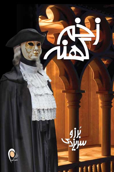 زخم کهنه