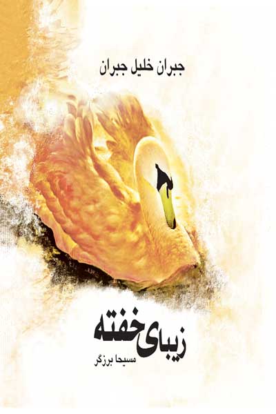 زیبای خفته