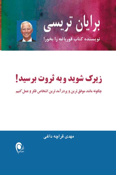 زیرک شوید و به ثروت برسید! : چگونه مانند موفق&zwnj; ترین و پردرآمدترین اشخاص فکر و عمل کنیم