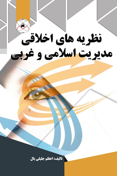 نظریه های اخلاقی مدیریت اسلامی و غربی