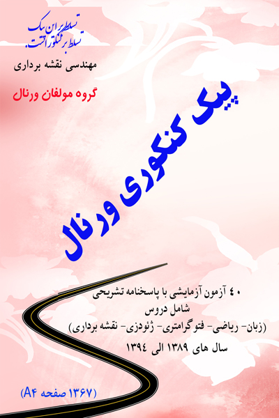 پیک کنکوری ورنال