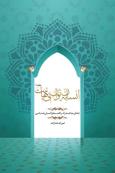 انسان به توان بی نهایت : شامل راه، راهنما و انسان شناسی (جلد اول)