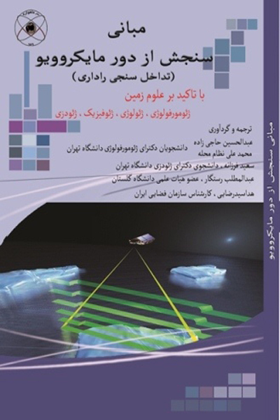 مبانی سنجش از دور مایکروویو