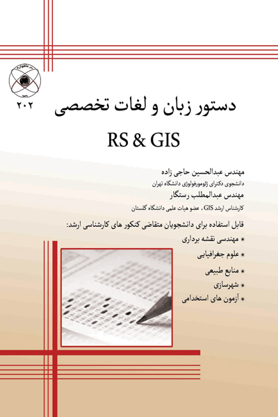 دستور زبان و لغات تخصصی RS & GIS