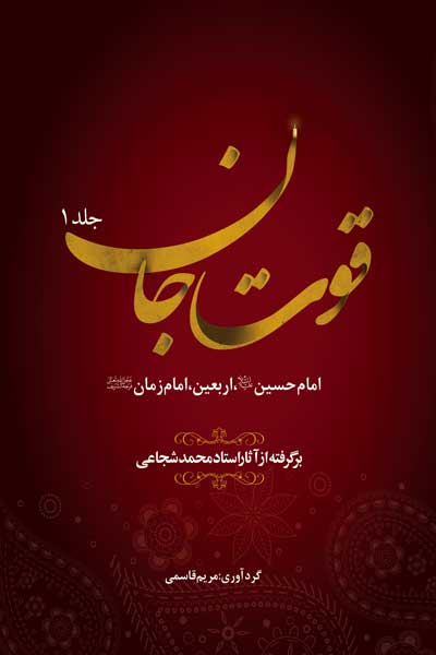 قوت جان : امام حسین (علیه السلام)،ا ربعین،امام زمان (عجل الله فرجه) برگرفته از آثار استاد محمد شجاعی (جلد اول)