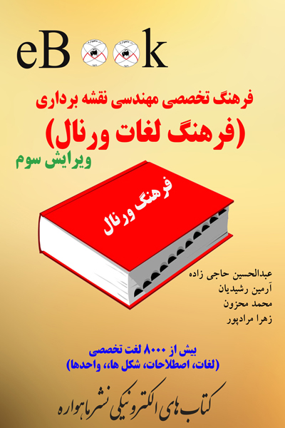 فرهنگ تخصصی مهندسی نقشه برداری
