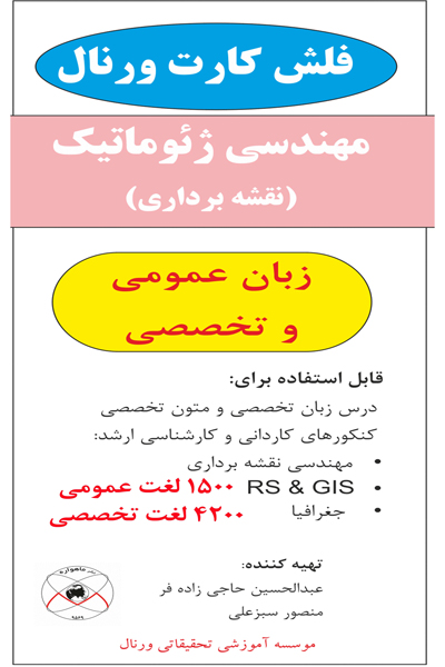 زبان عمومی و تخصصی (مهندسی ژئوماتیک)