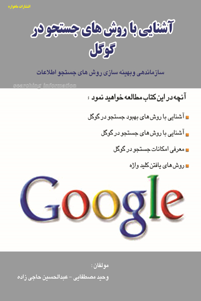 آشنایی با روش های جستجو در گوگل