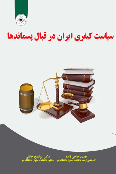 سیاست کیفری ایران در قبال پسماندها