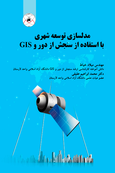 مدلسازی توسعه شهری با استفاده از سنجش از دور و GIS