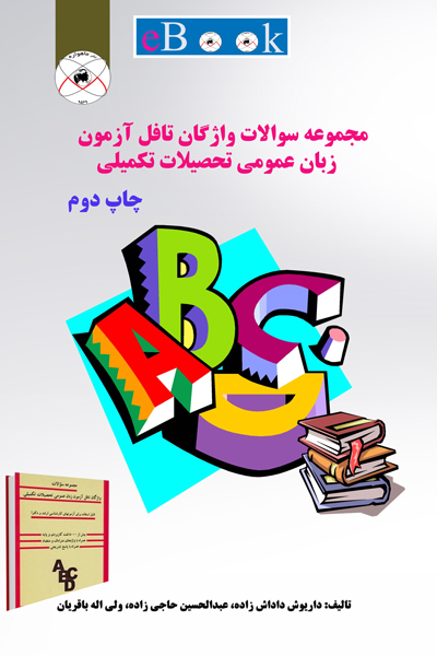 مجموعه سوالات واژگان تافل آزمون زبان عمومی تحصیلات تکمیلی 