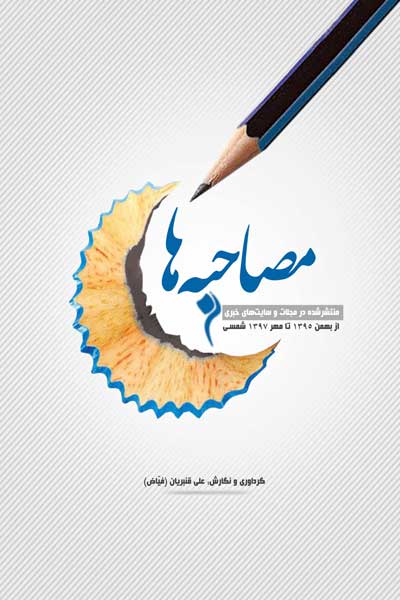 مصاحبه ها : منتشر شده در مجلات و سایت های خبری از بهمن 1395 تا مهر 1397 شمسی