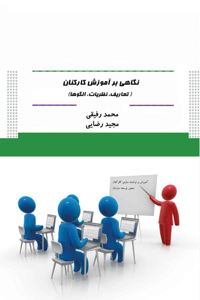 نگاهی بر آموزش کارکنان
