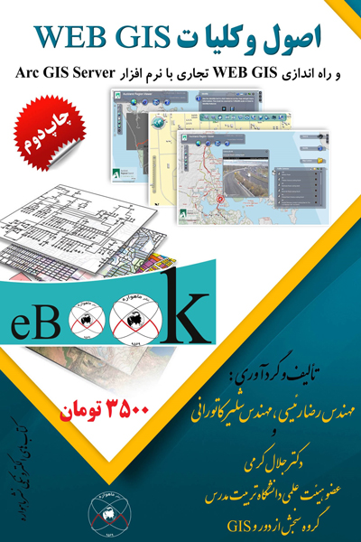 اصول و کلیات Web GIS