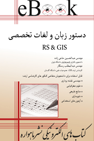 دستور زبان و لغات تخصصی RS & GIS