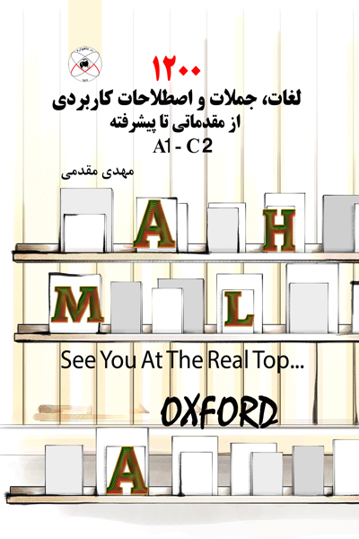 1200 لغات ، جملات و اصطلاحات کاربردی از مقدماتی تا پیشرفته  