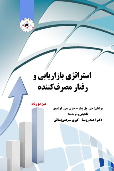 استراتژی بازاریابی و رفتار مصرف کننده