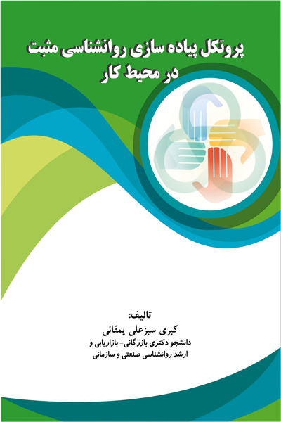 پروتکل پیاده سازی روانشناسی مثبت در محیط کار