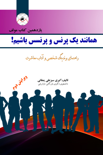 همانند یک پرنس و پرنسس باشیم !