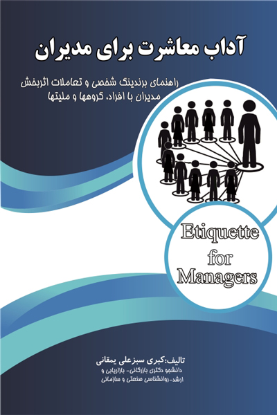 آداب معاشرت برای مدیران