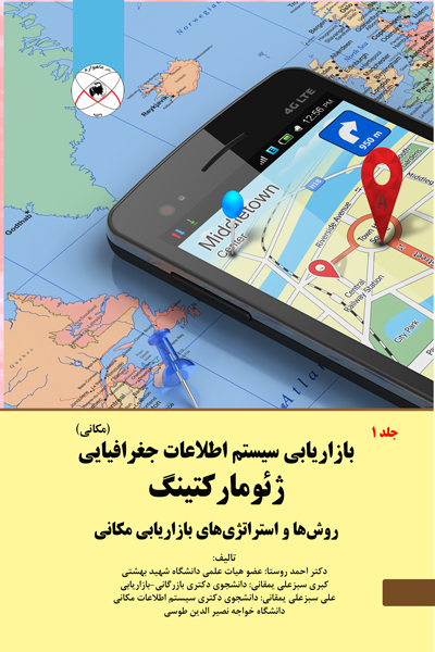 بازاریابی سیستم اطلاعات جغرافیایی (مکانی) ژئومارکتینگ